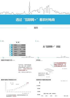 透过“互联网+”看农村电商