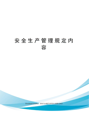 安全生产管理规定内容