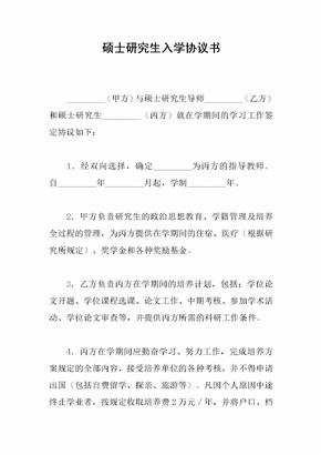 硕士研究生入学协议书