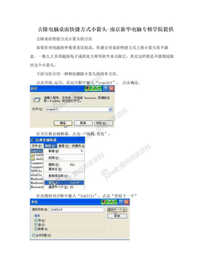 去除电脑桌面快捷方式小箭头-南京新华电脑专修学院提供