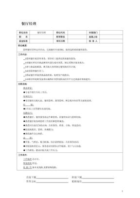 餐厅经理岗位职责说明书