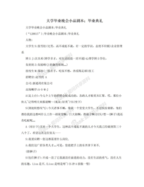 大学毕业晚会小品剧本；毕业典礼