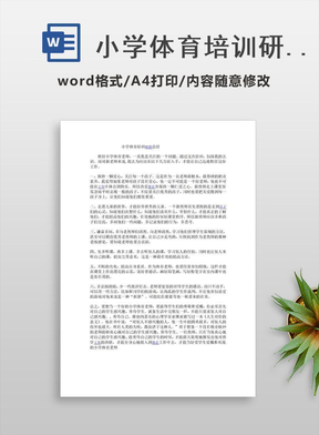 小学体育培训研修总结
