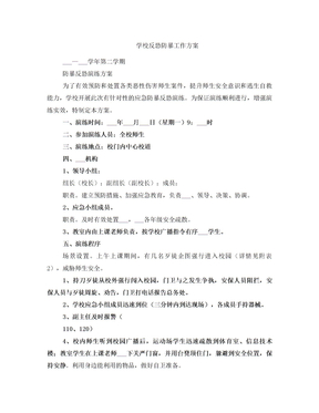 学校反恐防暴工作方案