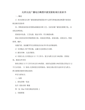 天津人民广播电台购置中波发射机项目需求书