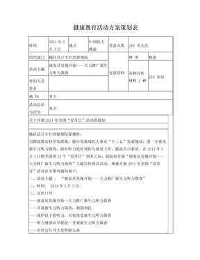 健康教育活动方案策划表 2