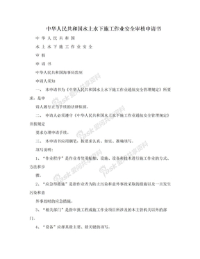 中华人民共和国水上水下施工作业安全审核申请书