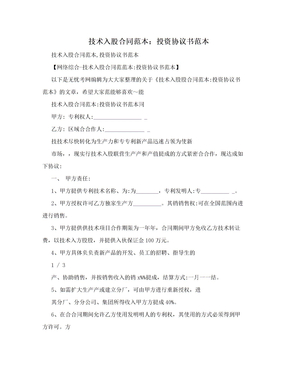 技术入股合同范本：投资协议书范本　