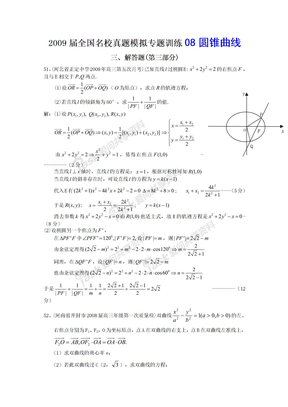 2009届全国名校数学真题模拟专题训练8-圆锥曲线解答题3（数学）