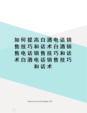 如何提高白酒电话销售技巧和话术白酒销售电话销售技巧和话术白酒电话销售技巧和话术