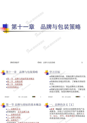 Ch11 品牌与包装策略