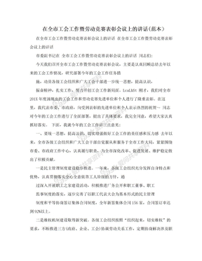 在全市工会工作暨劳动竞赛表彰会议上的讲话(范本）