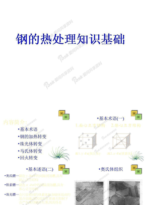 钢的热处理基础知识