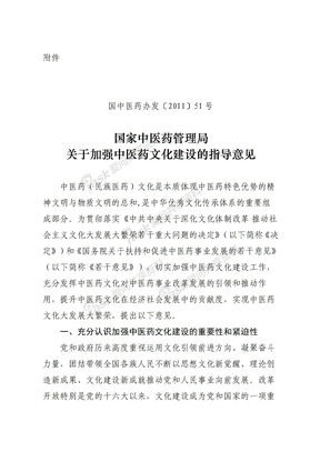 关于加强中医药文化建设的指导意见