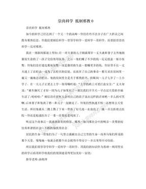 崇尚科学 抵制邪教0