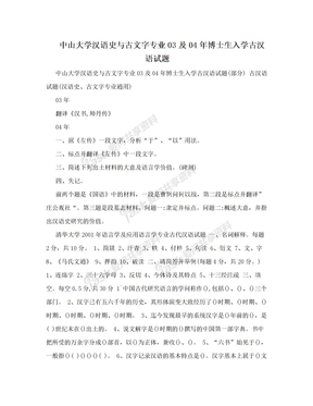 中山大学汉语史与古文字专业03及04年博士生入学古汉语试题