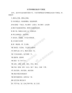 高考冲刺励志标语口号精选