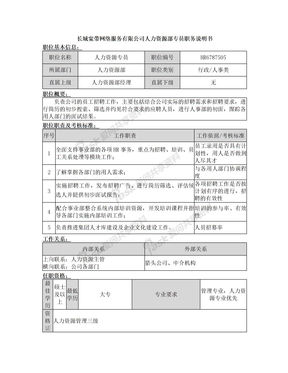 人事专员职位说明书模板