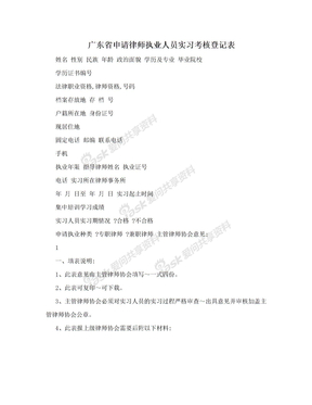 广东省申请律师执业人员实习考核登记表