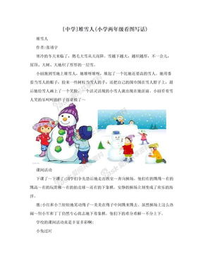 [中学]堆雪人(小学两年级看图写话)