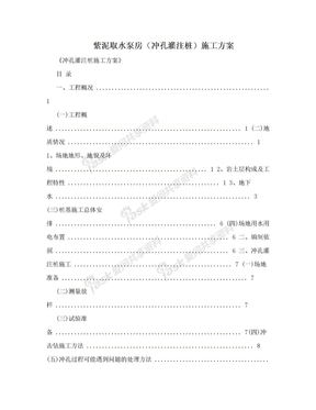 紫泥取水泵房（冲孔灌注桩）施工方案