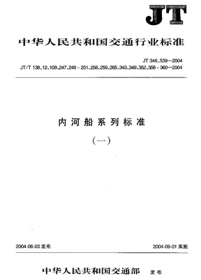 JTT 259-2004 内河船舶轴系中间轴承