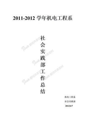 社会实践部2011-2012学年工作总结