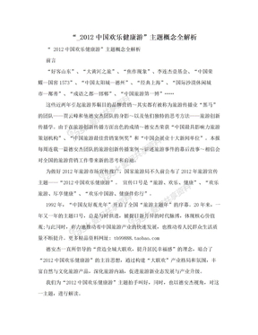 “_2012中国欢乐健康游”主题概念全解析