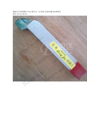 端面车刀及外圆车刀(45度车刀，90度车刀)的车削方法和图片
