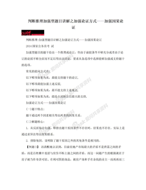 判断推理加强型题目讲解之加强论证方式——加强因果论证