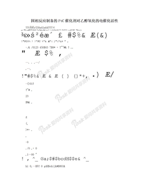 固相反应制备的PtC催化剂对乙醇氧化的电催化活性