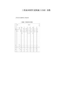 工程成本核算(建筑施工企业)-表格