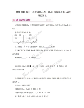 物理2011高三一轮复习练习题：10.3 电流表和电压表电阻的测量