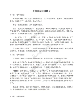 老师的鼓励作文300字