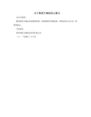 关于购置车辆的请示报告