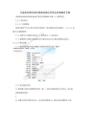关南省农村信用社纸质商业汇票登记查询操作手册
