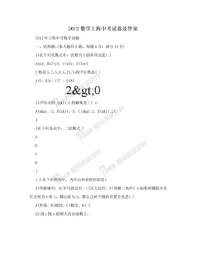 2012数学上海中考试卷及答案