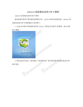 iphone4备份通讯录到SIM卡教程