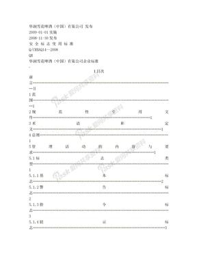 安全标志使用标准