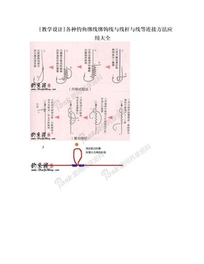 [教学设计]各种钓鱼绑线绑钩线与线杆与线等连接方法应用大全