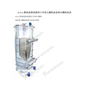 Solex粉体流换热器用于冷却大颗粒尿素和小颗粒尿素