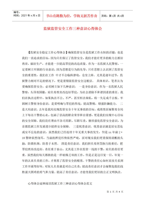 监狱监管安全工作三种意识心得体会