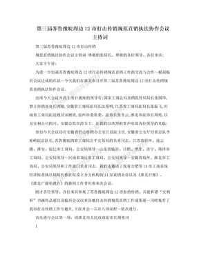 第三届苏鲁豫皖周边12市打击传销规范直销执法协作会议主持词