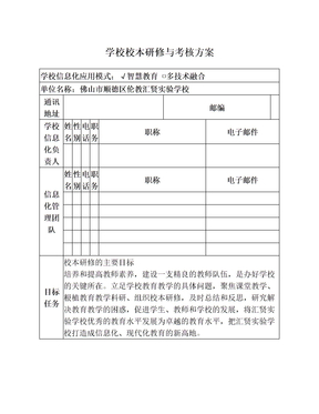 学校校本研修与考核方案