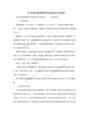 针对双汇瘦肉精事件的危机公关策划