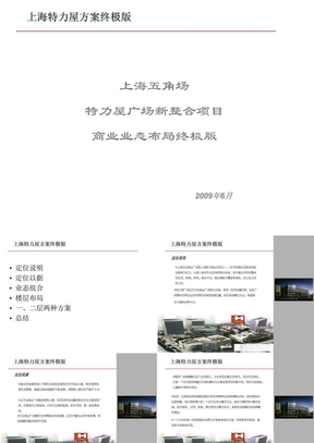 2009上海五角场特力屋广场新整合项目商业业态布局方案