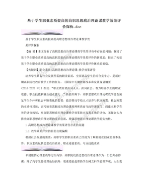 基于学生职业素质提高的高职思想政治理论课教学效果评价探析.doc