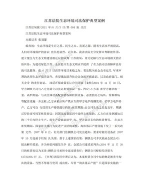 江苏法院生态环境司法保护典型案例