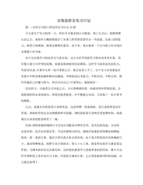 安装造价员实习日记