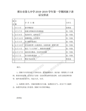 国旗下讲话安排表2018